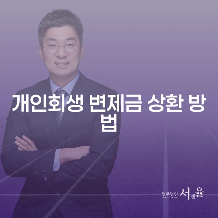 개인회생 변제금 상환 방법: 어떻게 해야 하나요?