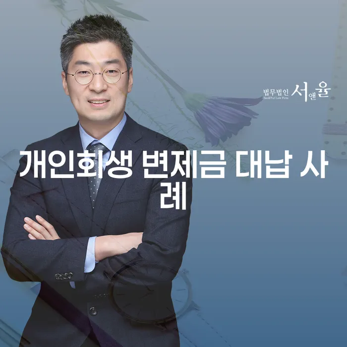 개인회생 변제금을 대납하는 방법과 사례는 무엇일까?