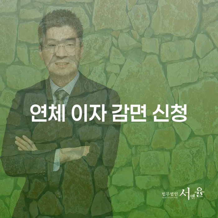 연체 이자 감면 신청, 어떻게 하면 될까요?