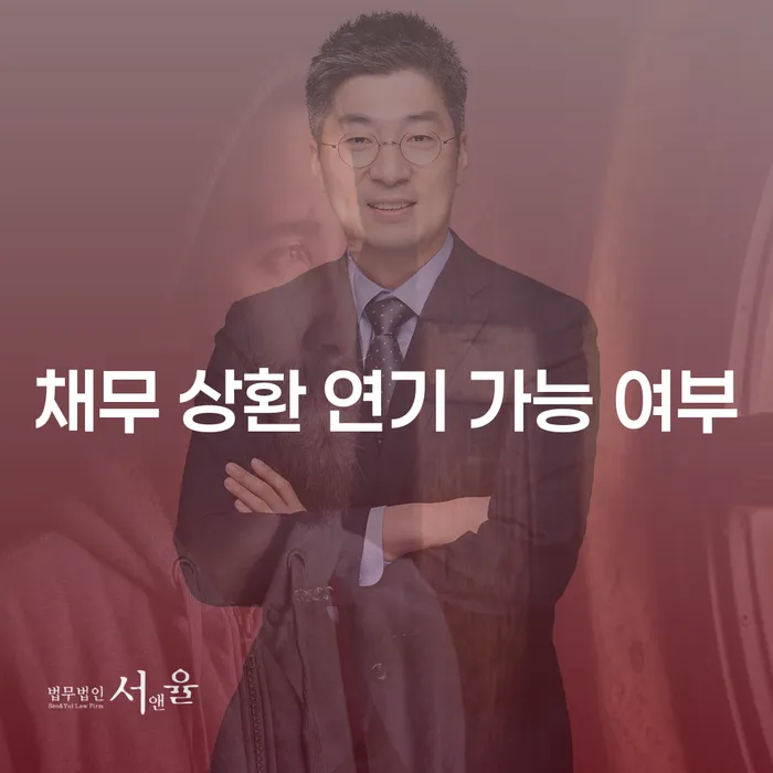 채무 상환 연기 가능 여부, 정말 가능한가요?