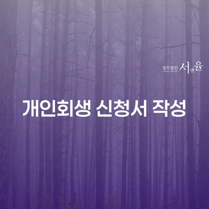개인회생 신청서 작성을 어떻게 시작해야 할까요?