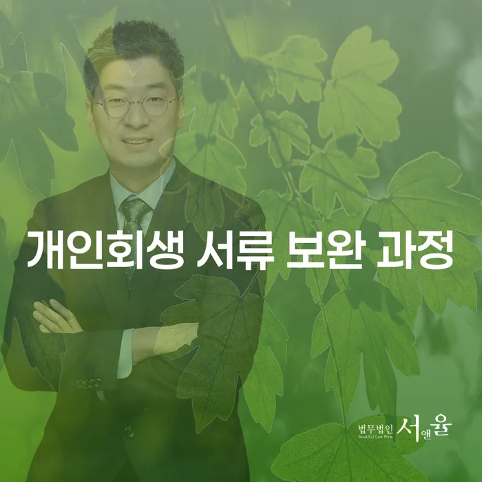 개인회생 서류 보완 과정, 성공적인 결과를 얻으려면 어떻게 해야 할까요?