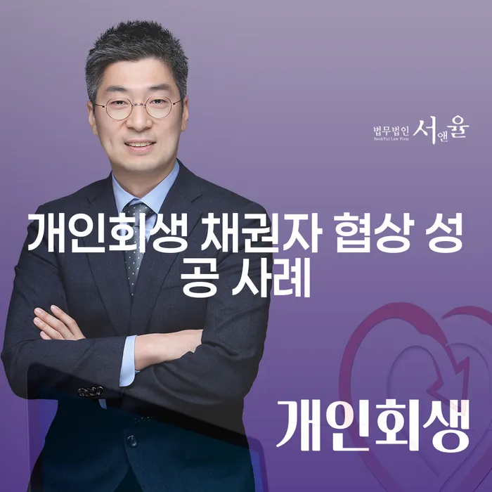개인회생 채권자 협상 성공 사례는 어떻게 가능할까요?