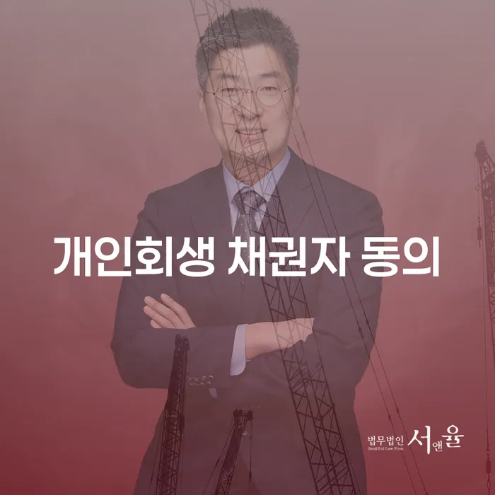 개인회생 채권자 동의: 채무 해결의 시작점은 어디인가?