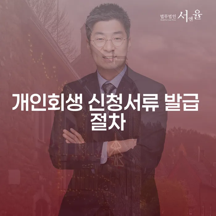 개인회생 신청서류 발급 절차는 어떻게 진행되나요?