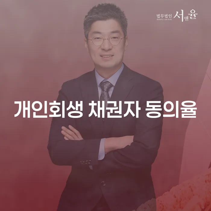개인회생 채권자 동의율, 어떻게 높일 수 있을까요?
