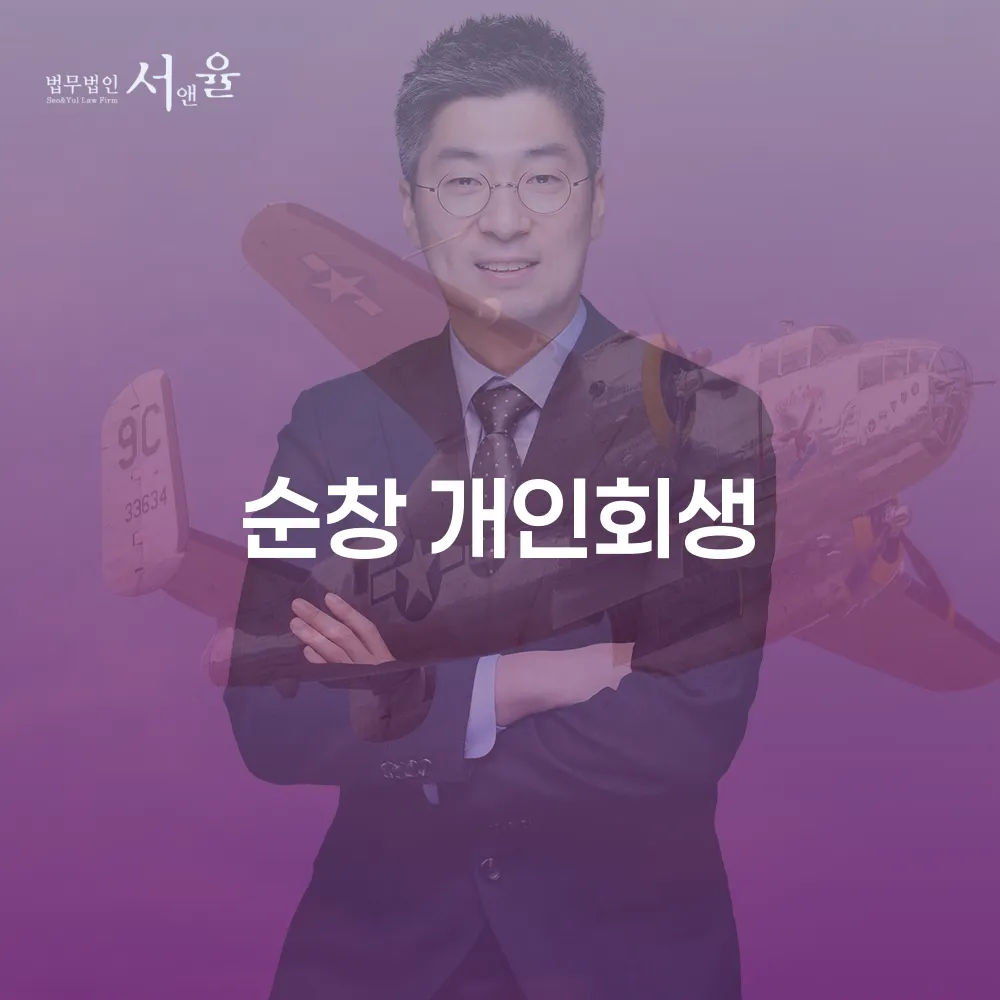 순창 개인회생을 통한 새로운 시작