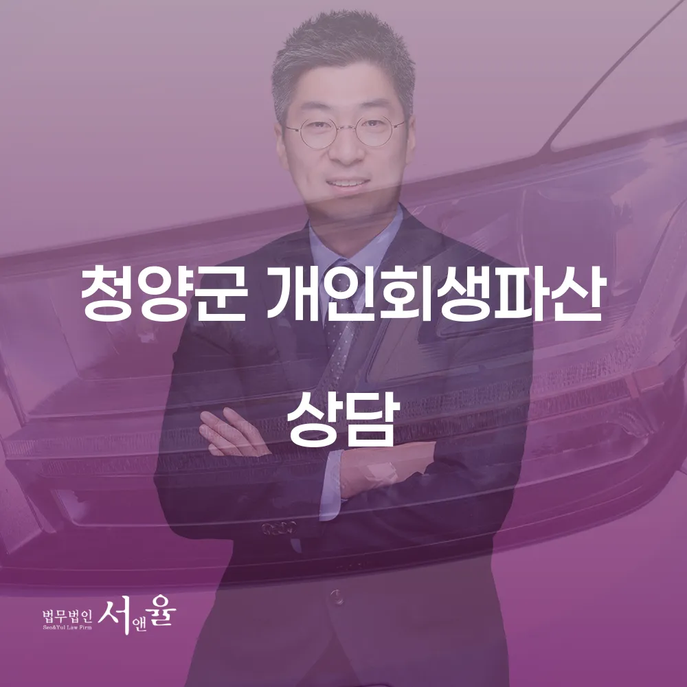 청양군 개인회생 파산 상담과 사례 분석