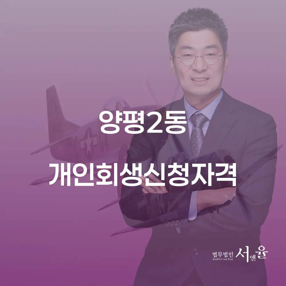 양평2동 개인회생 신청자격과 절차 상세 안내