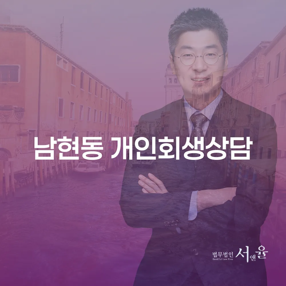 남현동 개인회생 상담의 중요성에 대해 배우기