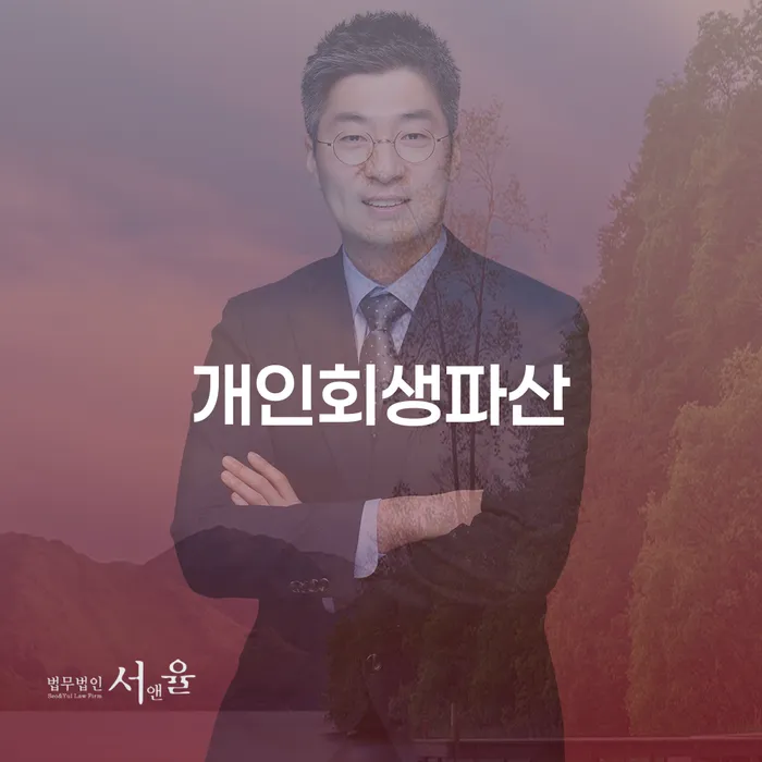 포천개인회생파산 절차 완벽 가이드