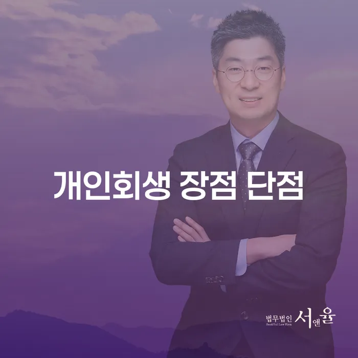 숭인2동 개인회생의 장점과 단점