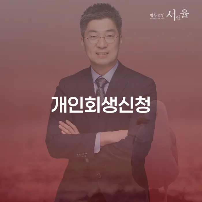 숭인2동 개인회생 신청 절차와 혜택