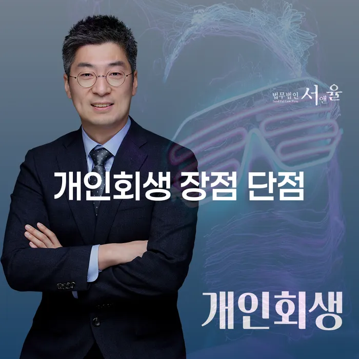 을지로동 개인회생 장점과 단점 분석
