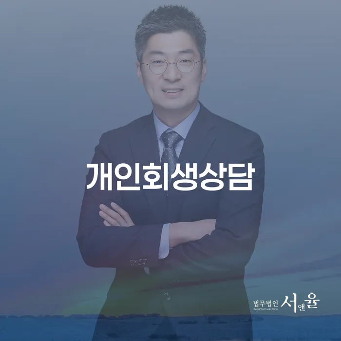 창1동 개인회생상담으로 경제적 재기 돕기