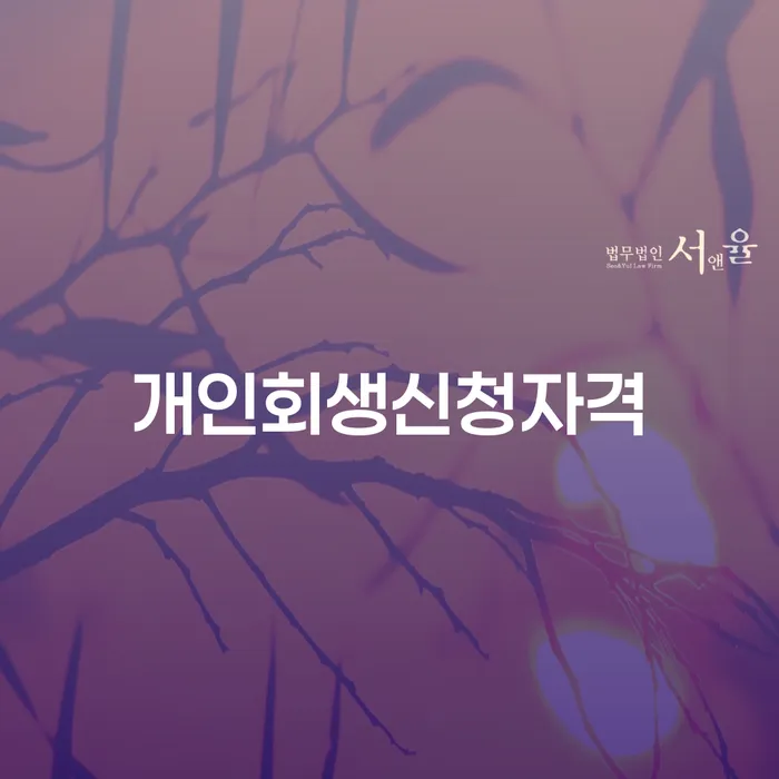 암사동 개인회생 신청 자격 및 절차 안내