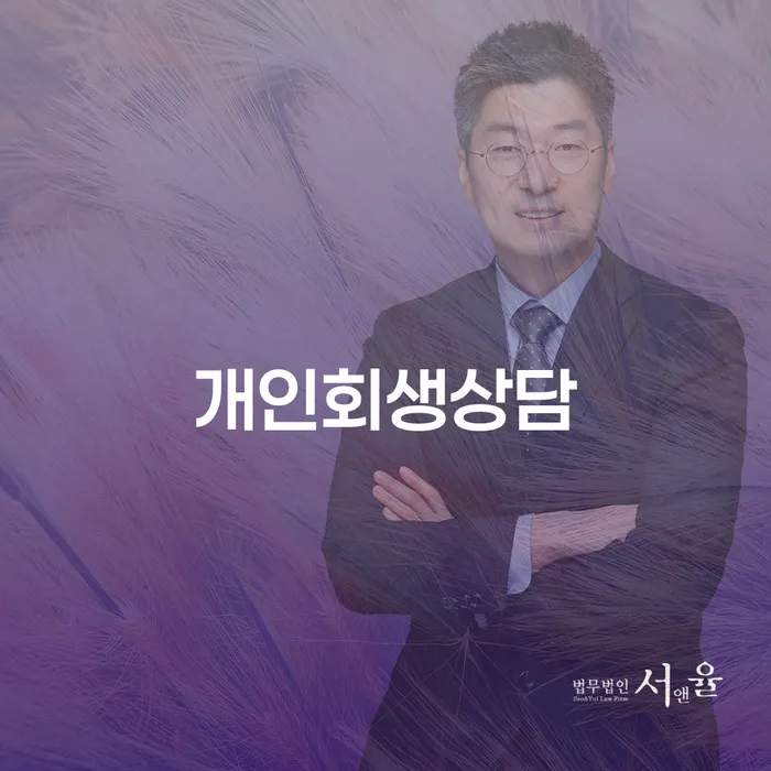 대림3동 개인회생 상담의 중요성