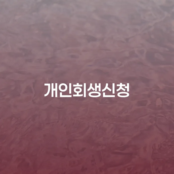 구의2동 개인회생신청으로 채무 문제 해결하기