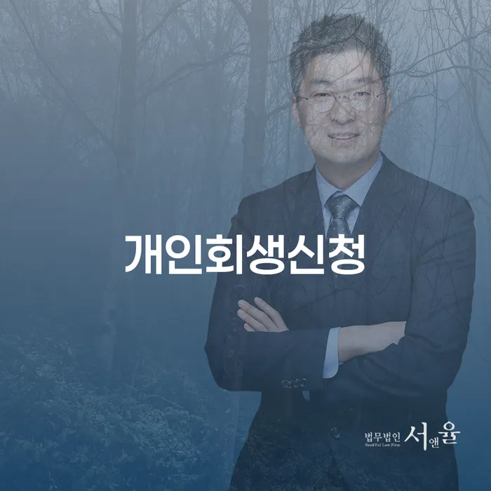 사당5동 개인회생 신청의 중요성 및 절차 이해하기