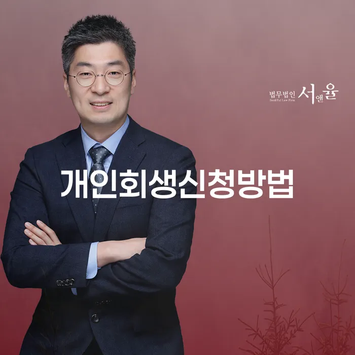 문정동개인회생신청방법과 절차의 이해