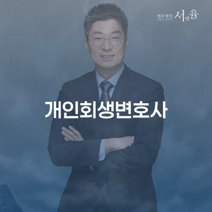 신길3동 개인회생변호사와 함께하는 성공적인 채무 해결