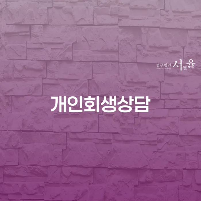 필동 개인회생상담으로 현명한 채무 해결하기