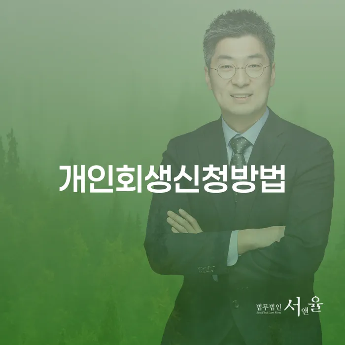영등포동 개인회생 신청 방법과 성공 사례