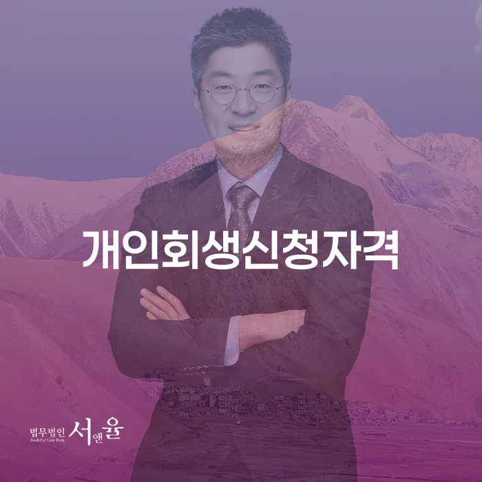 월곡1동 개인회생신청자격과 절차 안내