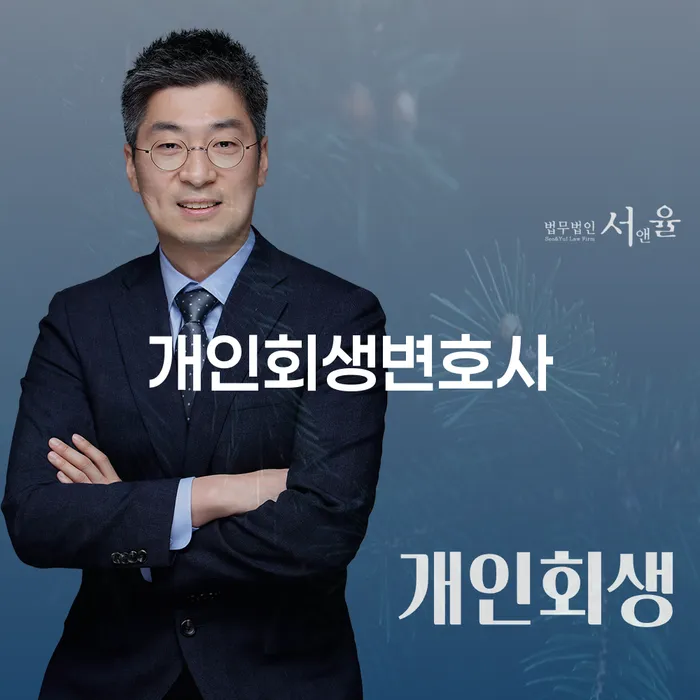 풍납동 개인회생변호사와 함께하는 채무 해결의 길