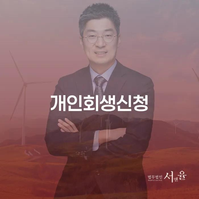 양평동 개인회생신청 방법과 성공사례