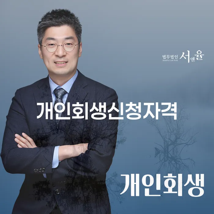 이태원2동 개인회생 신청자격 및 절차 가이드