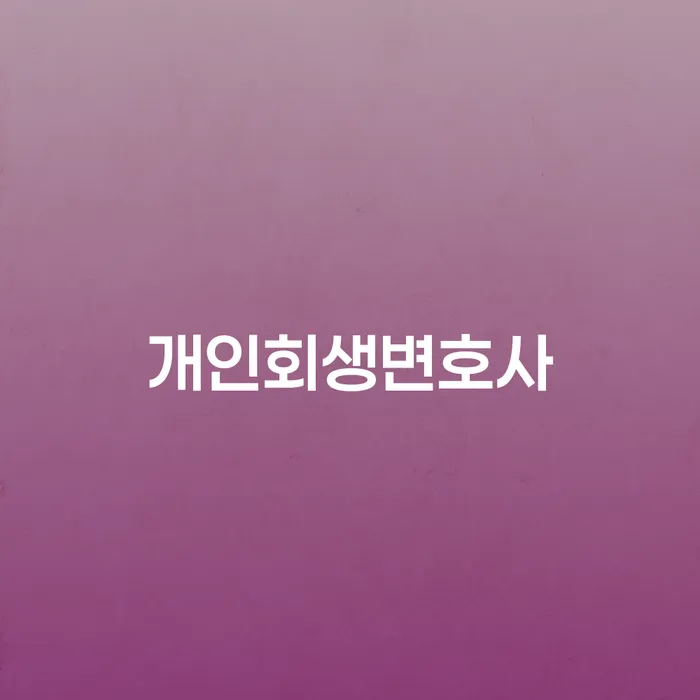 군자동 개인회생변호사와 함께하는 채무 해결의 첫걸음