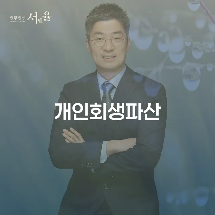 당진개인회생파산을 통해 경제적 회복을 이끌어내는 방법