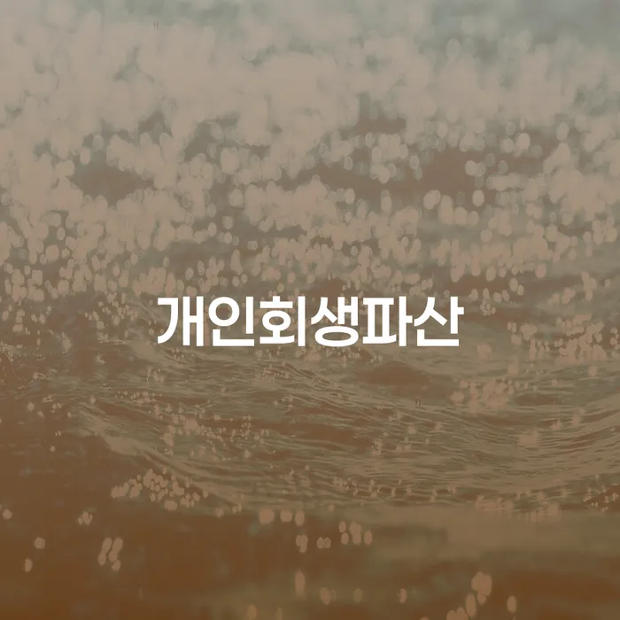 동해시 개인회생과 파산에 대한 모든 것