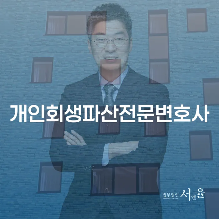 진천군 개인회생파산전문변호사 당신의 경제적 재기를 돕는 해법