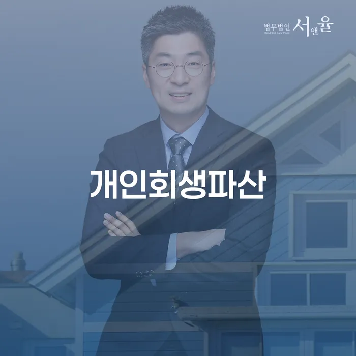 안양시 개인회생과 파산의 모든 것
