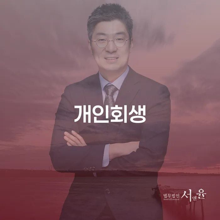 서귀포 개인회생, 어떻게 준비하고 진행해야 할까요?