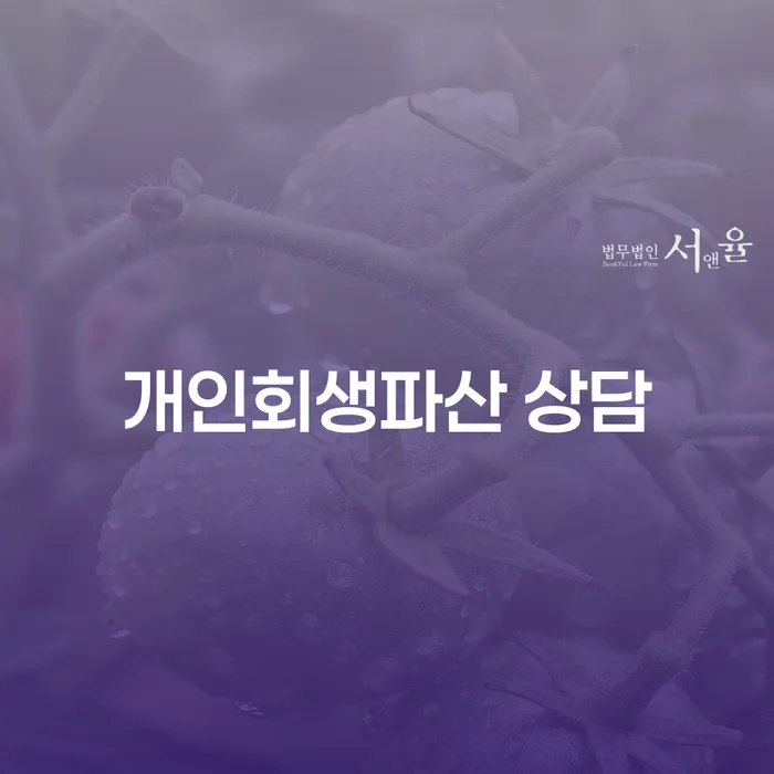 동래구 개인회생파산 상담과 절차