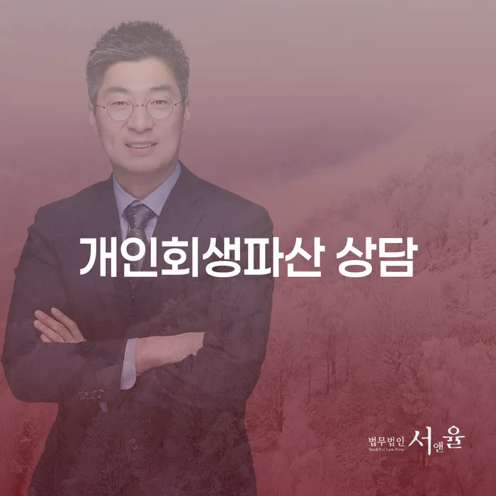 연수 개인회생파산상담의 필요성과 해결 방법