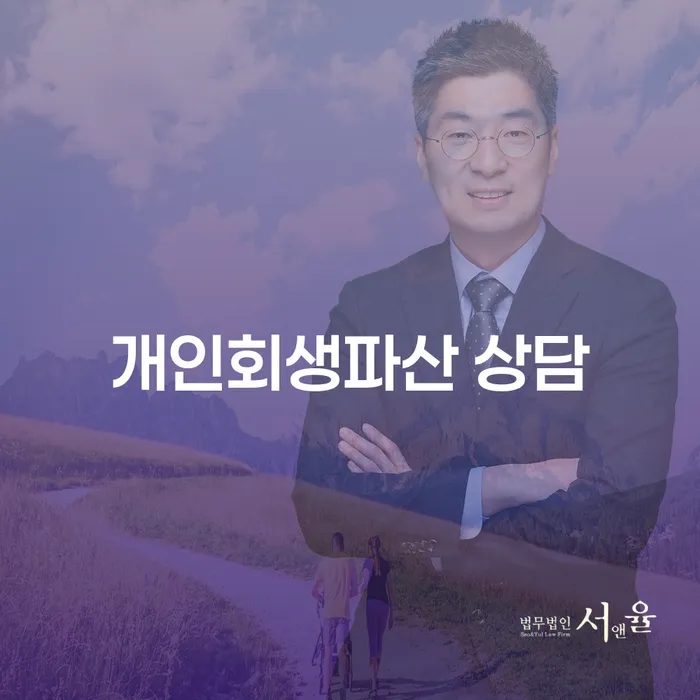 하동 개인회생파산 상담: 어떻게 시작해야 할까요?
