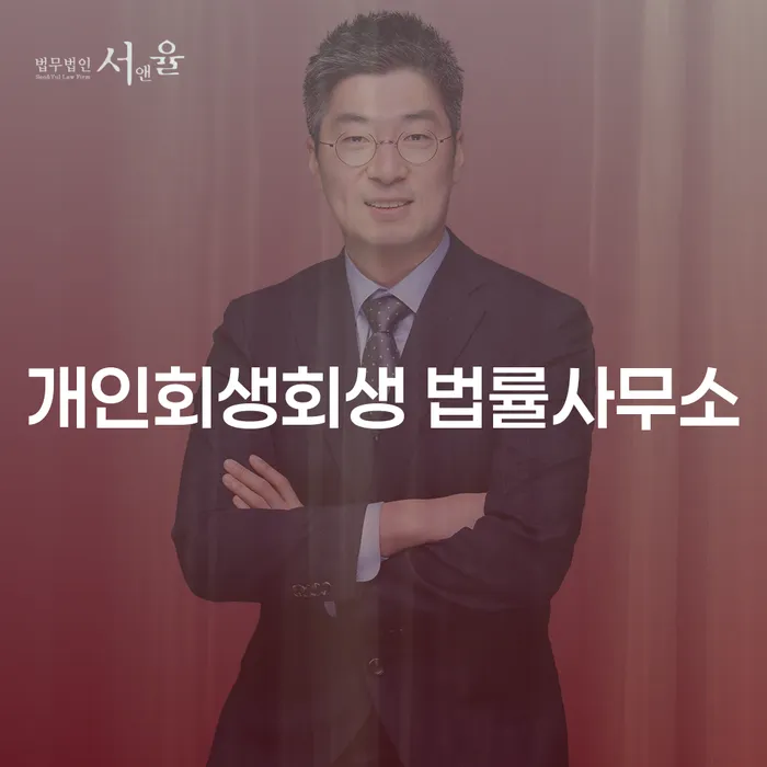 괴산 개인회생회생 법률사무소에서 채무 문제를 해결하는 방법은?