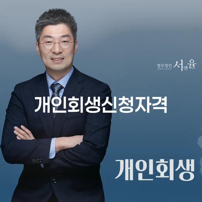 밀양시 개인회생신청자격, 어떻게 확인할 수 있을까요?