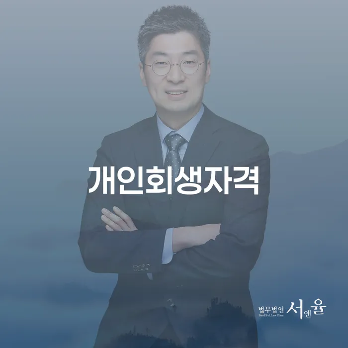 연제구에서 개인회생을 신청하려면 어떤 자격이 필요할까요?