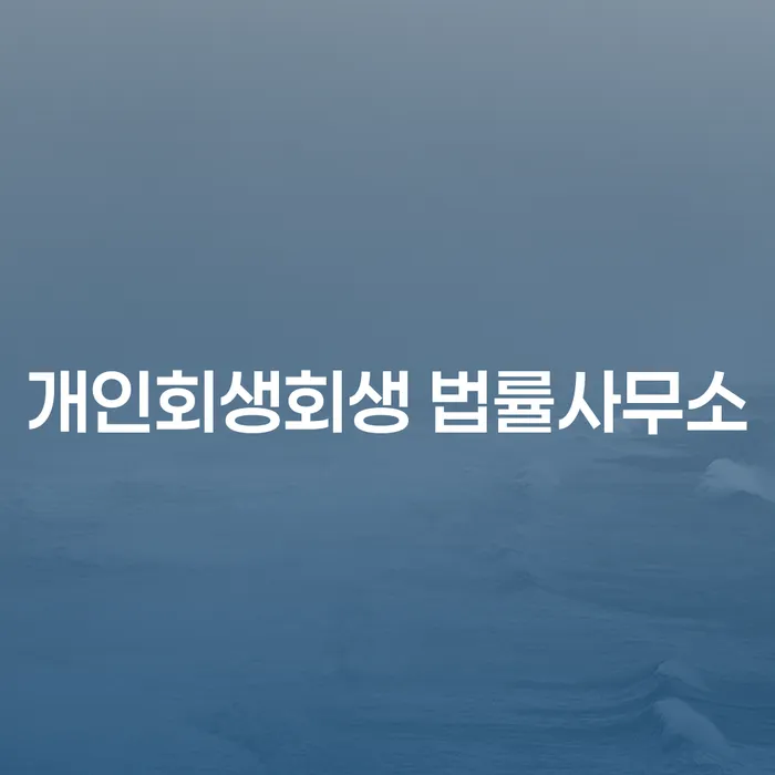 무안 개인회생회생 법률사무소의 도움이 필요한 이유는?