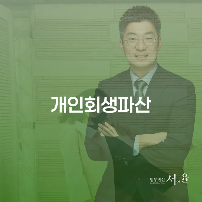 부천시 개인회생파산을 고려할 때, 무엇을 알아야 할까요?