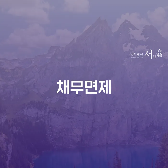 채무면제의 진정한 의미와 이를 활용하는 방법은 무엇인가요?