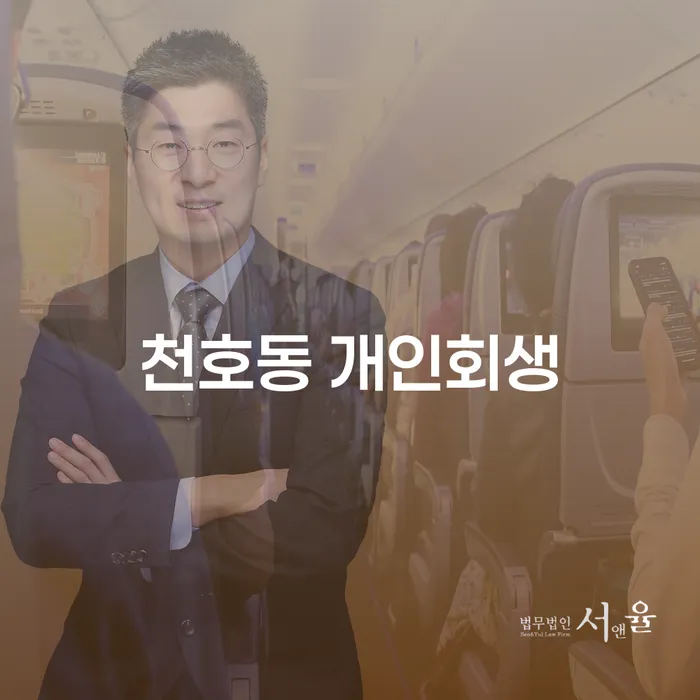 천호동 개인회생: 개인회생신청 자격과 주의사항은?