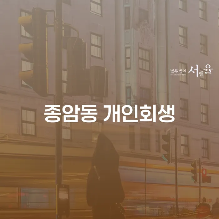 종암동 개인회생 신청, 어떻게 시작해야 할까요?