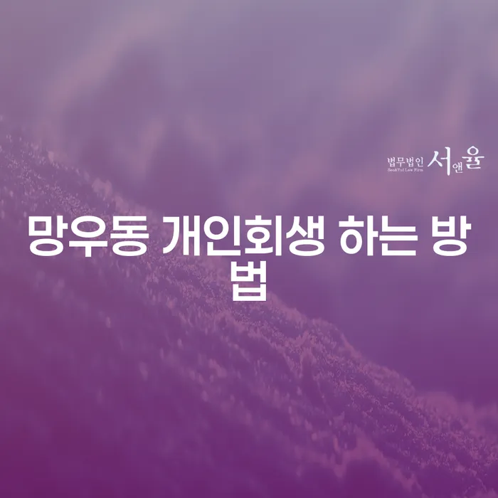 망우동 개인회생, 어떻게 시작해야 하나요?