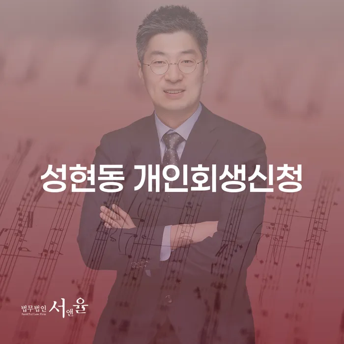 성현동에서 개인회생신청, 채무 해결의 첫걸음을 어떻게 시작할까요?